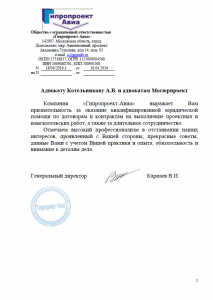 От ООО "Гипропроект-Авиа" адвокату Котельникову Андрею Валентиновичу