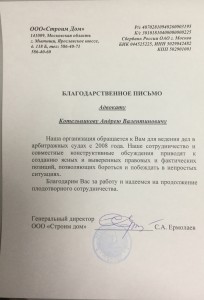 От ООО "Строим Дом" адвокату Котельникову Андрею Валентиновичу