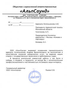 Адвокат Котельников Андрей Валентинович отзывы ООО Альпсаунд