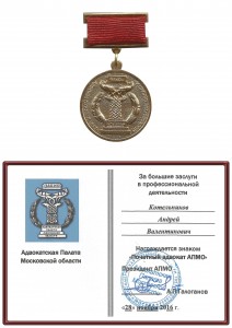 От Адвокатской палаты Московской области адвокату Котельникову А.В. за большие заслуги в профессиональной деятельности